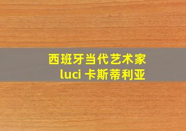 西班牙当代艺术家 luci 卡斯蒂利亚